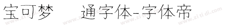 宝可梦 卡通字体字体转换